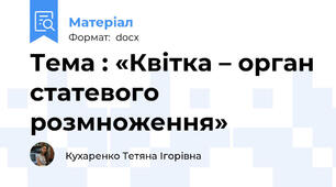 Тема : «Квітка – орган статевого розмноження»