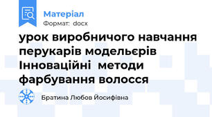 урок виробничого навчання перукарів модельєрів Інноваційні  методи фарбування волосся