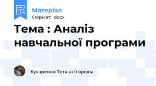 Тема : Аналіз навчальної програми