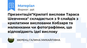 Презентація"Крилаті вислови Тараса Шевченка" складається з 9 слайдів з крилатими висловами Кобзаря та малюнками чи фотографіями, що відповідають ідеї вислову