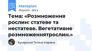 Тема: «Розмноження рослин: статеве та нестатеве. Вегетативне розмноженнятрослин.»