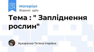 Тема : " Запліднення рослин"