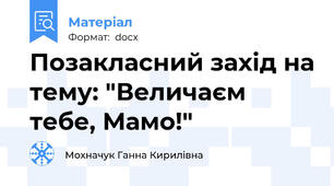 Позакласний захід на тему: "Величаєм тебе, Мамо!"