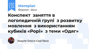 Конспект  заняття в логопедичній групі  з розвитку мовлення  з використанням кубиків «Рорі»  з теми «Одяг»