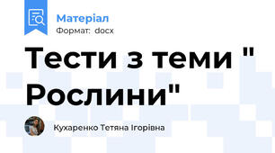 Тести з теми " Рослини"