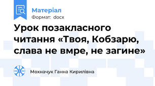 Урок позакласного читання «Твоя, Кобзарю, слава не вмре, не загине»