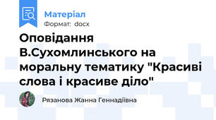 Оповідання В.Сухомлинського на моральну тематику "Красиві слова і красиве діло"