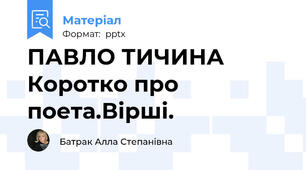 ПАВЛО ТИЧИНА Коротко про поета.Вірші.