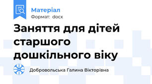 Заняття для дітей старшого дошкільного віку