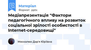 Медіапрезентація "Фактори педагогічного впливу на розвиток соціальної зрілості особистості в Internet-середовищі"