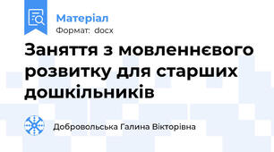 Заняття з мовленнєвого розвитку для старших дошкільників