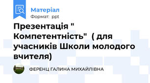 Презентація " Компетентність"  ( для учасників Школи молодого вчителя)