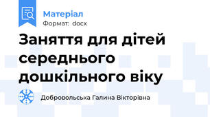 Заняття для дітей середнього дошкільного віку