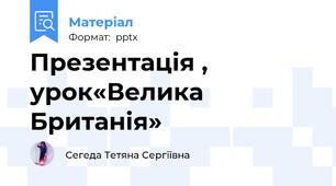 Презентація , урок«Велика Британія»