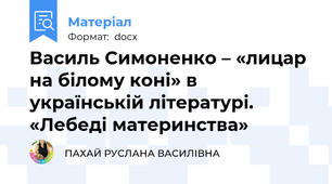 Василь Симоненко – «лицар на білому коні» в українській літературі. «Лебеді материнства»