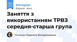 Заняття з використанням ТРВЗ середня-старша група