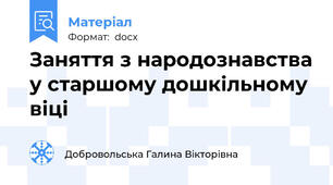 Заняття з народознавства у старшому дошкільному віці