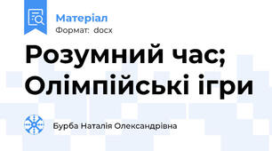 Розумний час; Олімпійські ігри