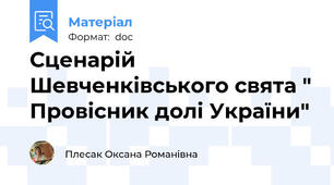 Сценарій  Шевченківського свята " Провісник долі України"