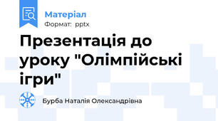 Презентація до уроку "Олімпійські ігри"