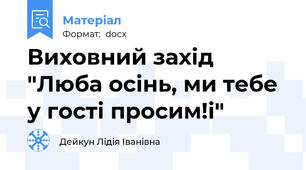 Виховний захід "Люба осінь, ми тебе у гості просим!і"
