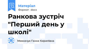 Ранкова зустріч "Перший день у школі"