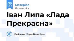 Іван Липа «Лада Прекрасна»