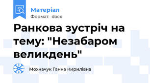 Ранкова зустріч на тему: "Незабаром великдень"