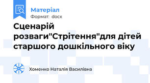 Сценарій розваги"Стрітення"для дітей старшого дошкільного віку