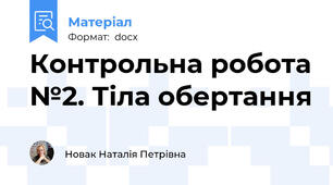 Контрольна робота №2. Тіла обертання