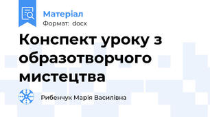 Конспект уроку з образотворчого мистецтва