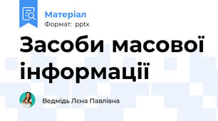 Засоби масової інформації
