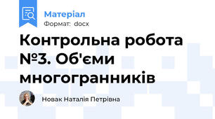 Контрольна робота №3. Об'єми многогранників