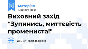 Виховний захід "Зупинись, миттєвість промениста!"