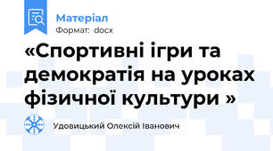 «Спортивні ігри та демократія на уроках фізичної культури »