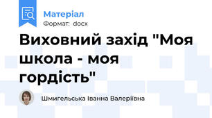 Виховний захід "Моя школа - моя гордість"