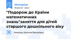 "Подорож до Країни математичних знань"заняття для дітей старшого дошкільного віку