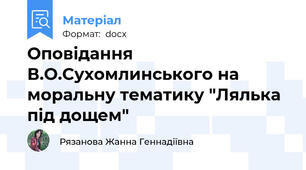 Оповідання В.О.Сухомлинського на моральну тематику "Лялька під дощем"