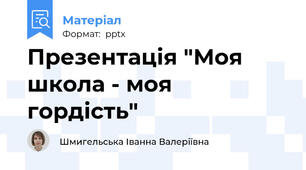 Презентація "Моя школа - моя гордість"