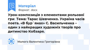 Урок-композиція з елементами рольової гри  Тема: Тарас Шевченко. Україна часів поета. «В бур`янах» С. Васильченка – один з найкращих художніх творів про дитинство Кобзаря.