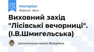 Виховний захід "Лісівські вечорниці". (І.В.Шмигельська)
