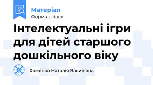 Інтелектуальні ігри для дітей старшого дошкільного віку