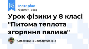 Урок фізики у 8 класі "Питома теплота згоряння палива"