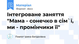 Інтегроване заняття "Мама - сонечко в сім`ї, ми - промінчики її"