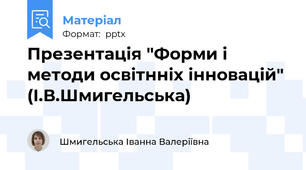 Презентація "Форми і методи освітнніх інновацій" (І.В.Шмигельська)