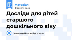 Досліди для дітей старшого дошкільного віку