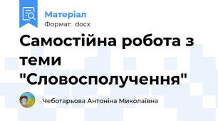 Самостійна робота з теми "Словосполучення"