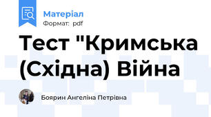 Тест "Кримська (Східна) Війна