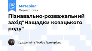 Пізнавально-розважальний захід"Нащадки козацького роду"