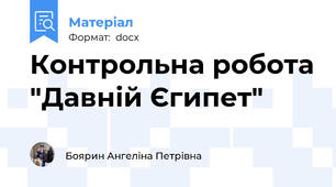 Контрольна робота "Давній Єгипет"